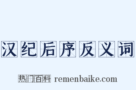 汉纪后序反义词是什么意思的图片
